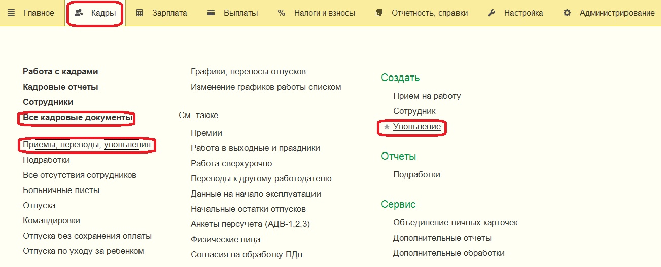 Как сформировать выписку из рсв при увольнении в 1с 8