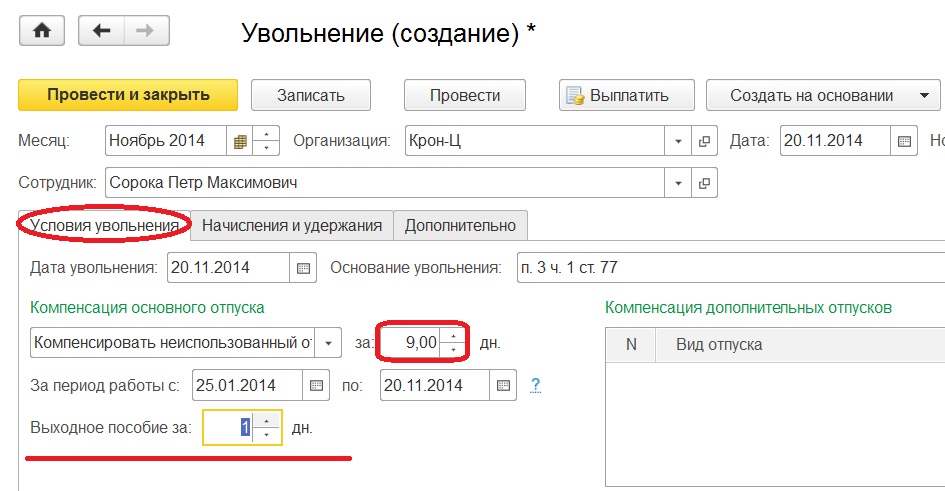 Как уволить сотрудника в 1с зуп