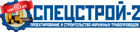 ЗАО «Спецстрой-2»