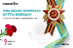 Бірінші Бит Қазақстан компаниясы Жеңіс күнімен құттықтайды!/ Первый Бит Казахстан поздравляет с Днём Победы