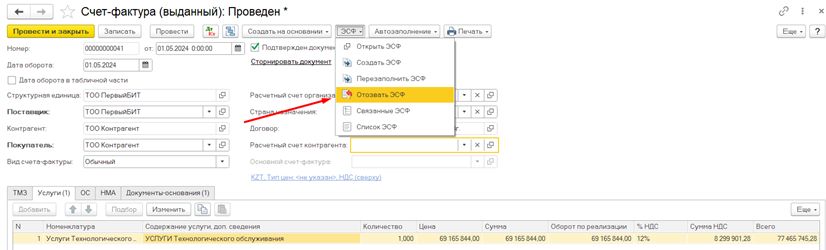 Как отозвать электронный счет-фактуру? Как отозвать электронный счет-фактуру?