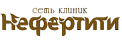 Сеть клиник «Нефертити» 